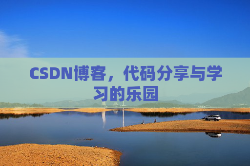 CSDN博客，代码分享与学习的乐园