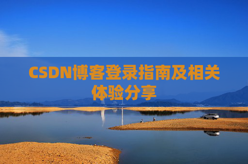CSDN博客登录指南及相关体验分享